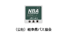 公益社団法人 岐阜県バス協会