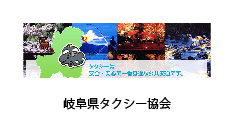 岐阜県タクシー協会