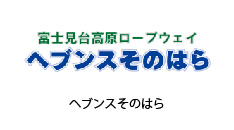 ヘブンスそのはら